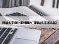 黔西网站名字设计素材图片（网站名字怎么起）